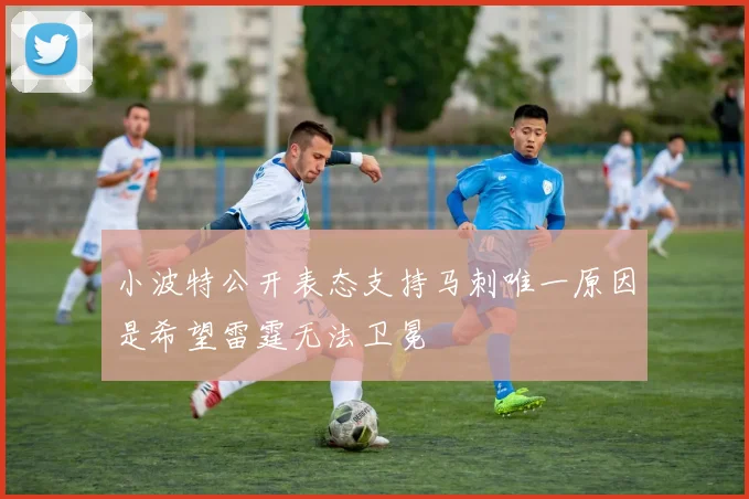 小波特公开表态支持马刺唯一原因是希望雷霆无法卫冕